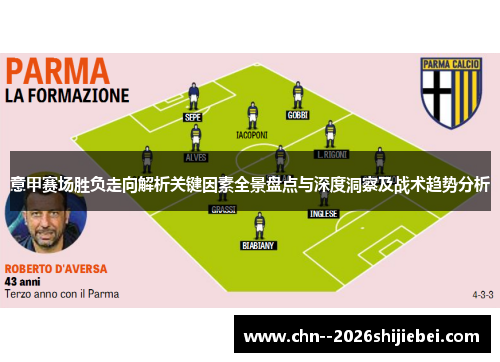意甲赛场胜负走向解析关键因素全景盘点与深度洞察及战术趋势分析