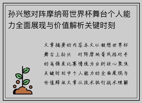 孙兴慜对阵摩纳哥世界杯舞台个人能力全面展现与价值解析关键时刻 孙兴慜对阵摩纳哥世界杯舞台个人能力全面展现与价值解析关键时刻