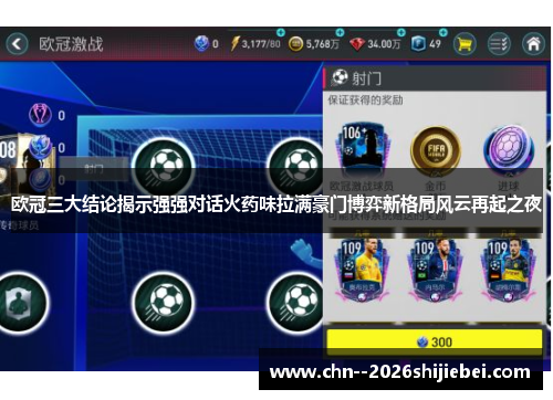 欧冠三大结论揭示强强对话火药味拉满豪门博弈新格局风云再起之夜 欧冠三大结论揭示强强对话火药味拉满豪门博弈新格局风云再起之夜
