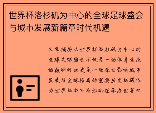 世界杯洛杉矶为中心的全球足球盛会与城市发展新篇章时代机遇