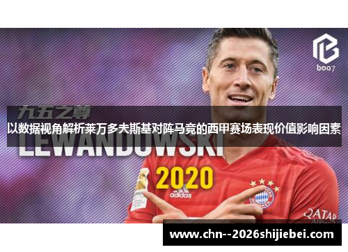 以数据视角解析莱万多夫斯基对阵马竞的西甲赛场表现价值影响因素