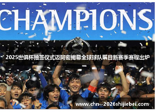 2025世俱杯抽签仪式迈阿密揭幕全球球队瞩目新赛季赛程出炉 2025世俱杯抽签仪式迈阿密揭幕全球球队瞩目新赛季赛程出炉