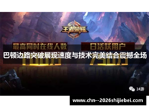 巴顿边路突破展现速度与技术完美结合震撼全场