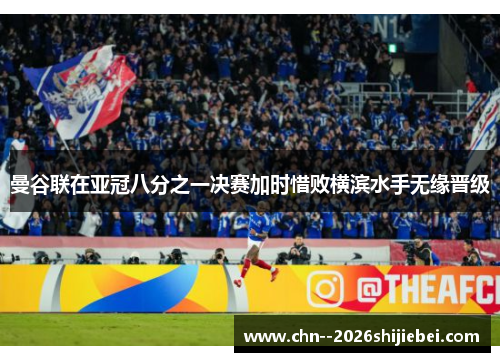 曼谷联在亚冠八分之一决赛加时惜败横滨水手无缘晋级
