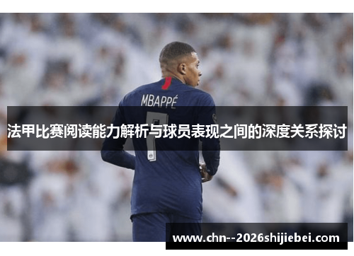 法甲比赛阅读能力解析与球员表现之间的深度关系探讨