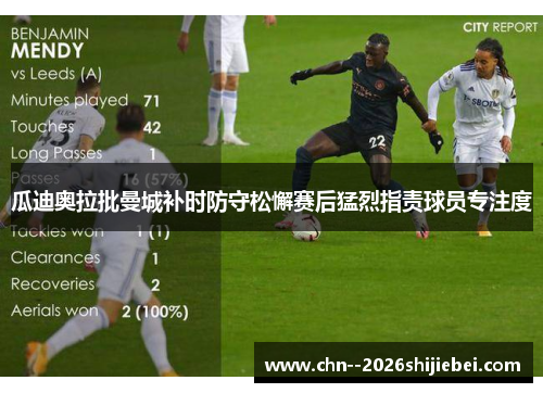 瓜迪奥拉批曼城补时防守松懈赛后猛烈指责球员专注度 瓜迪奥拉批曼城补时防守松懈赛后猛烈指责球员专注度