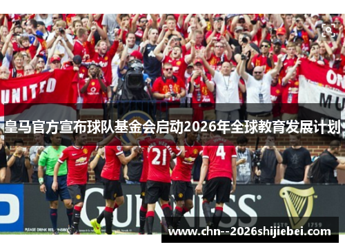皇马官方宣布球队基金会启动2026年全球教育发展计划