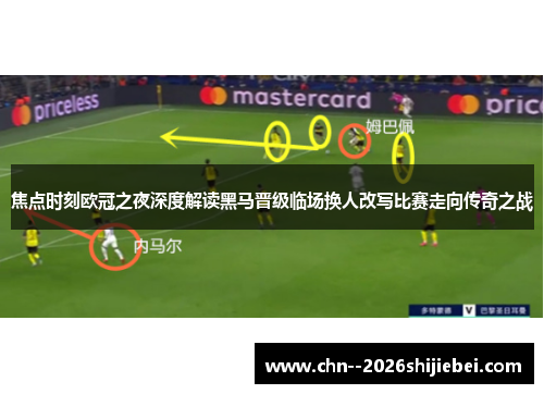 焦点时刻欧冠之夜深度解读黑马晋级临场换人改写比赛走向传奇之战 焦点时刻欧冠之夜深度解读黑马晋级临场换人改写比赛走向传奇之战