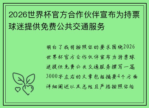 2026世界杯官方合作伙伴宣布为持票球迷提供免费公共交通服务