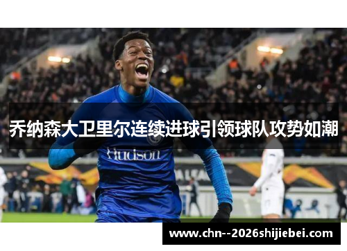 乔纳森大卫里尔连续进球引领球队攻势如潮