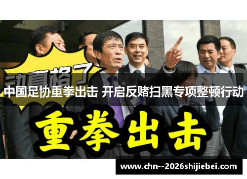 中国足协重拳出击 开启反赌扫黑专项整顿行动