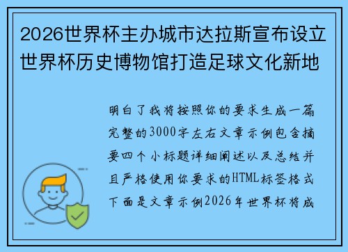 2026世界杯主办城市达拉斯宣布设立世界杯历史博物馆打造足球文化新地标