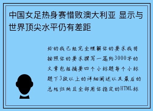 中国女足热身赛惜败澳大利亚 显示与世界顶尖水平仍有差距