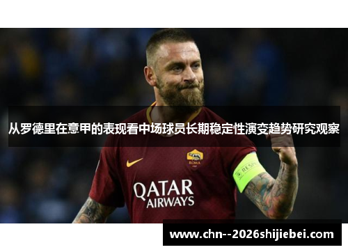 从罗德里在意甲的表现看中场球员长期稳定性演变趋势研究观察