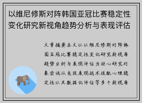 以维尼修斯对阵韩国亚冠比赛稳定性变化研究新视角趋势分析与表现评估 以维尼修斯对阵韩国亚冠比赛稳定性变化研究新视角趋势分析与表现评估