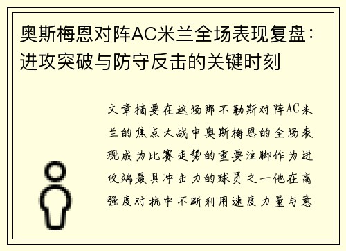 奥斯梅恩对阵AC米兰全场表现复盘：进攻突破与防守反击的关键时刻