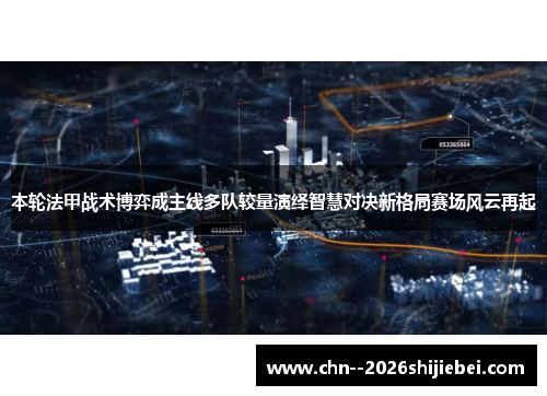 本轮法甲战术博弈成主线多队较量演绎智慧对决新格局赛场风云再起 本轮法甲战术博弈成主线多队较量演绎智慧对决新格局赛场风云再起