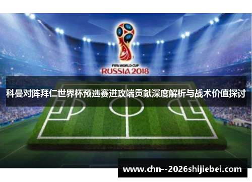 科曼对阵拜仁世界杯预选赛进攻端贡献深度解析与战术价值探讨