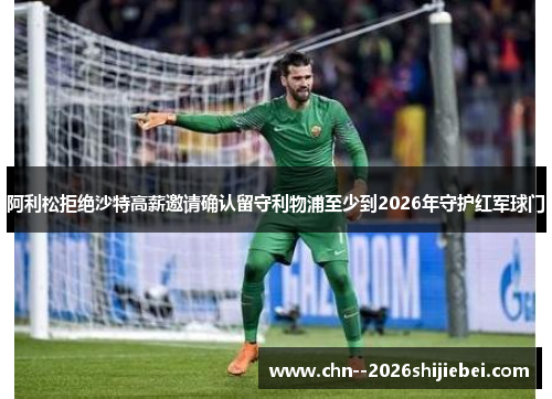 /uploads/images/20260615/a-li-song-ju-jue-sha-te-gao-xin-yao-qing-que-ren-liu-shou-li-wu-pu-zhi-shao-dao-2026-nian-shou-hu-hong-jun-qiu-men.webp