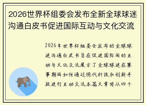 2026世界杯组委会发布全新全球球迷沟通白皮书促进国际互动与文化交流