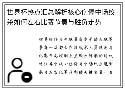 世界杯热点汇总解析核心伤停中场绞杀如何左右比赛节奏与胜负走势 世界杯热点汇总解析核心伤停中场绞杀如何左右比赛节奏与胜负走势