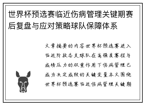 世界杯预选赛临近伤病管理关键期赛后复盘与应对策略球队保障体系 世界杯预选赛临近伤病管理关键期赛后复盘与应对策略球队保障体系