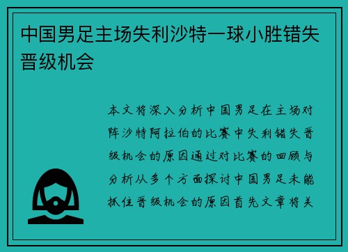 中国男足主场失利沙特一球小胜错失晋级机会 中国男足主场失利沙特一球小胜错失晋级机会