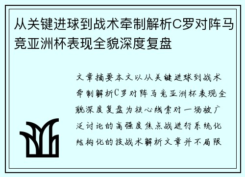 从关键进球到战术牵制解析C罗对阵马竞亚洲杯表现全貌深度复盘