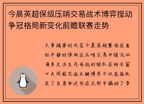今晨英超保级压哨交易战术博弈搅动争冠格局新变化前瞻联赛走势 今晨英超保级压哨交易战术博弈搅动争冠格局新变化前瞻联赛走势