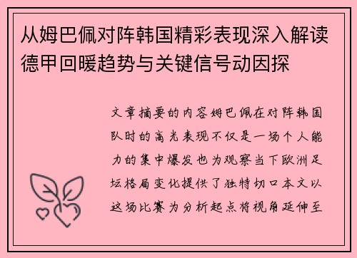 从姆巴佩对阵韩国精彩表现深入解读德甲回暖趋势与关键信号动因探 从姆巴佩对阵韩国精彩表现深入解读德甲回暖趋势与关键信号动因探