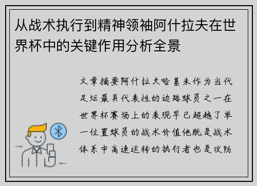从战术执行到精神领袖阿什拉夫在世界杯中的关键作用分析全景 从战术执行到精神领袖阿什拉夫在世界杯中的关键作用分析全景