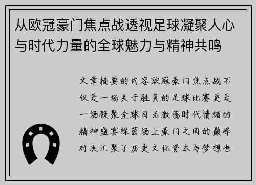 从欧冠豪门焦点战透视足球凝聚人心与时代力量的全球魅力与精神共鸣 从欧冠豪门焦点战透视足球凝聚人心与时代力量的全球魅力与精神共鸣