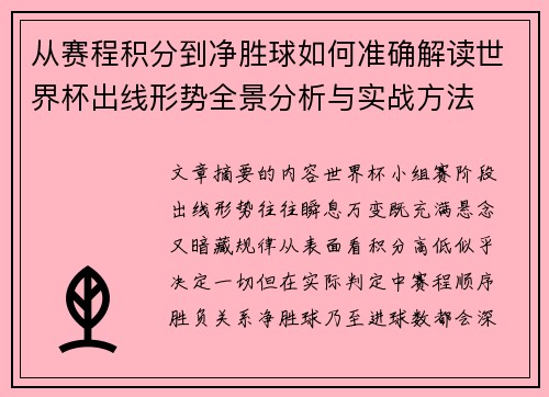 从赛程积分到净胜球如何准确解读世界杯出线形势全景分析与实战方法