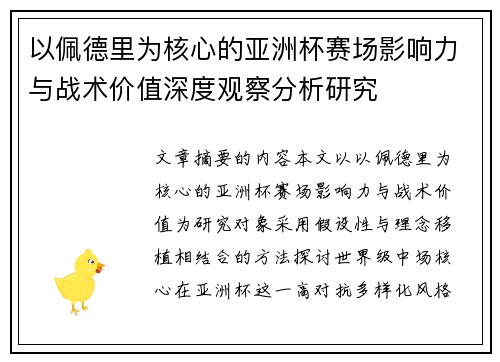 以佩德里为核心的亚洲杯赛场影响力与战术价值深度观察分析研究