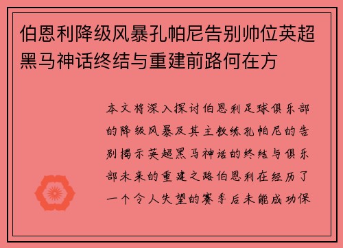 伯恩利降级风暴孔帕尼告别帅位英超黑马神话终结与重建前路何在方