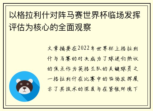 以格拉利什对阵马赛世界杯临场发挥评估为核心的全面观察