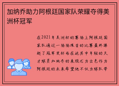 加纳乔助力阿根廷国家队荣耀夺得美洲杯冠军