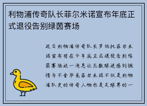 利物浦传奇队长菲尔米诺宣布年底正式退役告别绿茵赛场
