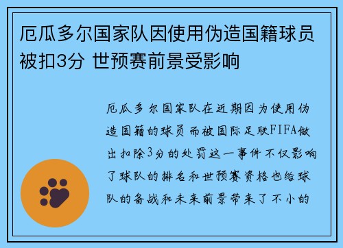 厄瓜多尔国家队因使用伪造国籍球员被扣3分 世预赛前景受影响