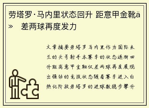 劳塔罗·马内里状态回升 距意甲金靴仅差两球再度发力