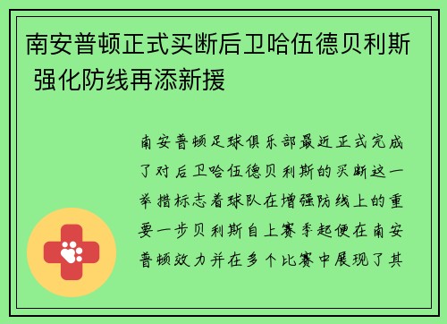 南安普顿正式买断后卫哈伍德贝利斯 强化防线再添新援 南安普顿正式买断后卫哈伍德贝利斯 强化防线再添新援