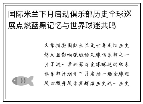 国际米兰下月启动俱乐部历史全球巡展点燃蓝黑记忆与世界球迷共鸣