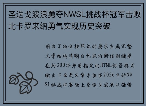 圣迭戈波浪勇夺NWSL挑战杯冠军击败北卡罗来纳勇气实现历史突破