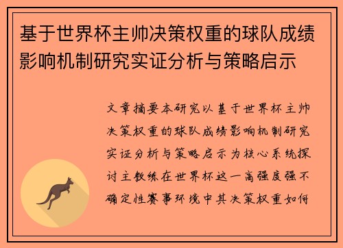 基于世界杯主帅决策权重的球队成绩影响机制研究实证分析与策略启示 基于世界杯主帅决策权重的球队成绩影响机制研究实证分析与策略启示