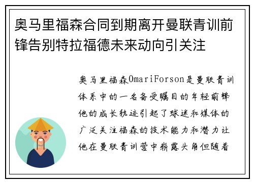 奥马里福森合同到期离开曼联青训前锋告别特拉福德未来动向引关注