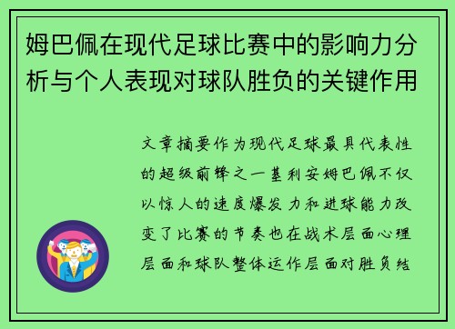姆巴佩在现代足球比赛中的影响力分析与个人表现对球队胜负的关键作用 姆巴佩在现代足球比赛中的影响力分析与个人表现对球队胜负的关键作用