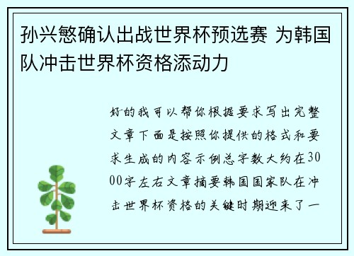 孙兴慜确认出战世界杯预选赛 为韩国队冲击世界杯资格添动力