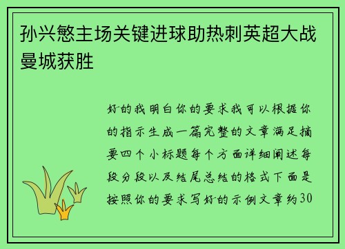 孙兴慜主场关键进球助热刺英超大战曼城获胜