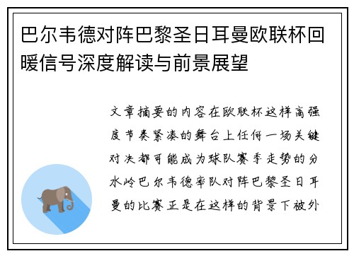 巴尔韦德对阵巴黎圣日耳曼欧联杯回暖信号深度解读与前景展望