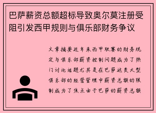 巴萨薪资总额超标导致奥尔莫注册受阻引发西甲规则与俱乐部财务争议